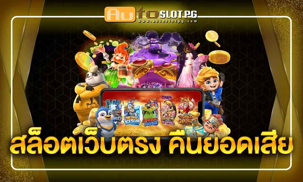 เว็บตรงคืนยอด Auto Slot PG .com เว็บตรง สล็อต PG อันดับ 1 ฝากถอนออโต้ มั่นคง ปลอดภัย