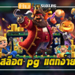 สล็อต pg แตกง่าย เว็บตรง Auto Slot PG .com เว็บตรง สล็อต PG อันดับ 1 ฝากถอนออโต้ มั่นคง ปลอดภัย