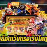 1234 Auto Slot PG .com เว็บตรง สล็อต PG อันดับ 1 ฝากถอนออโต้ มั่นคง ปลอดภัย
