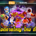 เว็บตรง กับ Autoslotpg: สล็อตค่ายใหญ่ ใหม่ ที่สุด ความสนุกไม่มีขีดจำกัด2024 4 เว็บตรงกับ Autoslotpg สล็อตค่ายใหญ่ Auto Slot PG .com เว็บตรง สล็อต PG อันดับ 1 ฝากถอนออโต้ มั่นคง ปลอดภัย