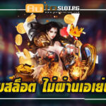 เว็บสล็อตตรง กับ Autoslotpg: สนุก ปลอดภัย และน่าเชื่อถือ 2024 3 เว็บสล็อต ไม่ผ่านเอเย่นต์ Auto Slot PG .com เว็บตรง สล็อต PG อันดับ 1 ฝากถอนออโต้ มั่นคง ปลอดภัย