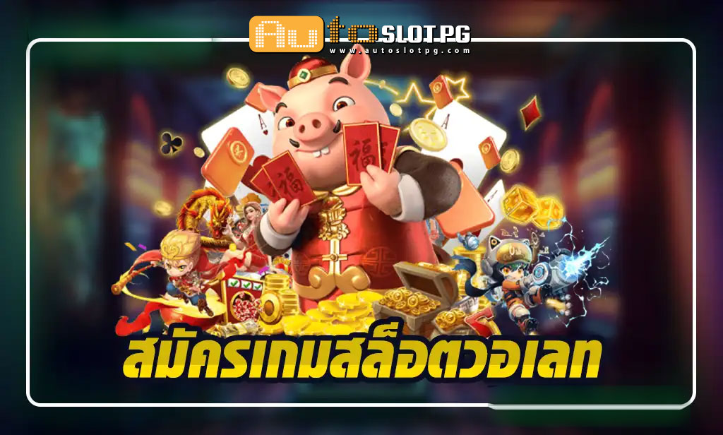 สมัครเกม สล็อตวอเลท Auto Slot PG .com เว็บตรง สล็อต PG อันดับ 1 ฝากถอนออโต้ มั่นคง ปลอดภัย