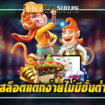 สล็อตแตกง่ายไม่มีขั้นต่ำ Auto Slot PG .com เว็บตรง สล็อต PG อันดับ 1 ฝากถอนออโต้ มั่นคง ปลอดภัย