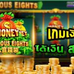Fabulous Eights 2 web 2 Juad 888 .com เว็บตรง สล็อต PG อันดับ 1 ฝากถอนออโต้ มั่นคง ปลอดภัย